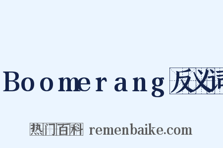 Boomerang反义词是什么意思的图片